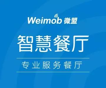 微盟智慧餐廳榮膺2017橄欖中國餐廳大獎 引領智慧餐飲服務新篇章